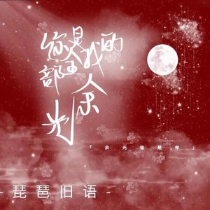 《你是我的全部余光》