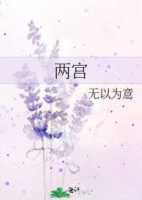 《两宫》