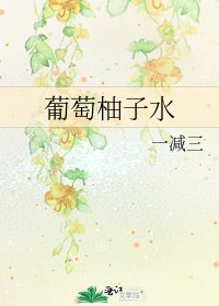 《葡萄柚子水》