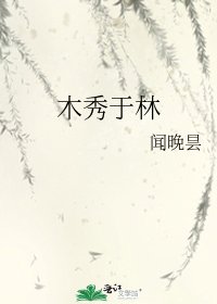 《木秀于林》