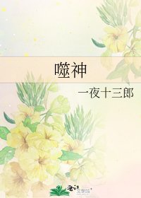 《噬神》