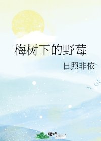 《梅树下的野莓》