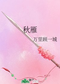 《秋雁》