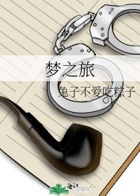 《梦之旅》