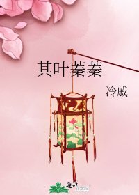 《其叶蓁蓁》