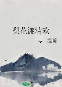 《梨花渡清欢》
