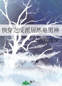 《快穿之反派居然是男神》