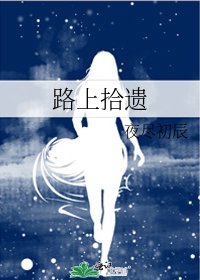 《路上拾遗》