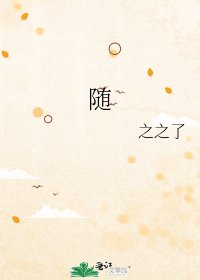 《随》