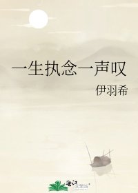 《一生执念一声叹》