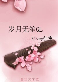 《岁月无笙GL》