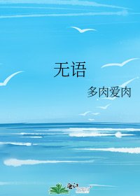 《无语》
