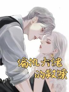 《偏执大佬的救赎》
