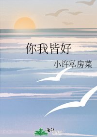 《你我皆好》