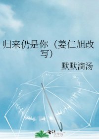 《归来仍是你(姜仁旭改写)》
