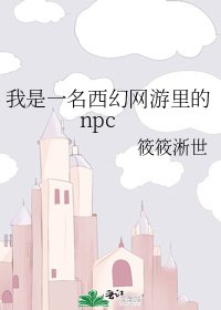 《我是一名西幻网游里的npc》