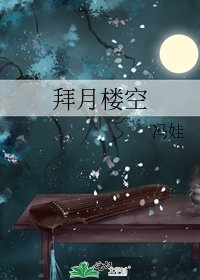 《拜月楼空》