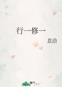 《行一修一》