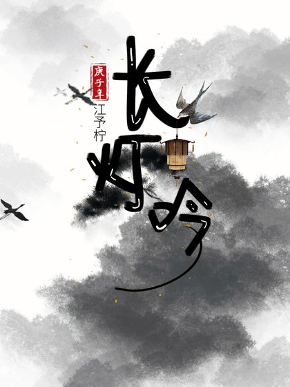 长灯吟