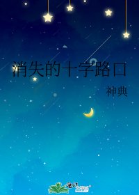 《消失的十字路口》