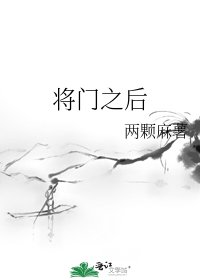 《将门之后》