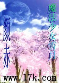 （GL/综漫同人）魔法少女雪月