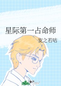 《星际第一占命师》