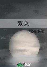 《默念》