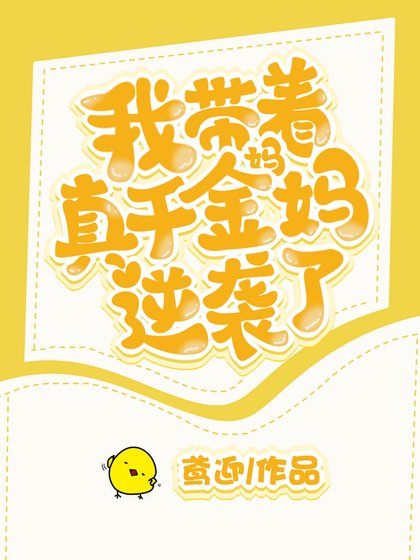 《我带着真千金妈妈逆袭了》