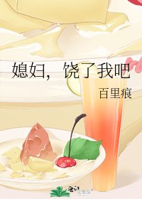 《媳妇,饶了我吧》