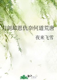 《刀剑却恩仇奈何道荒唐》