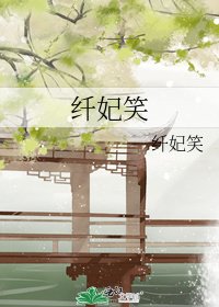 《纤妃笑》