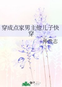 《穿成点家男主他儿子快穿》