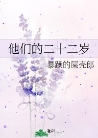 他们的二十二岁