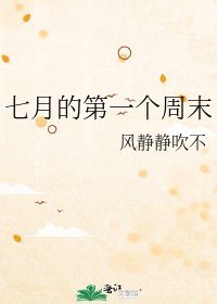 《七月的第一个周末》