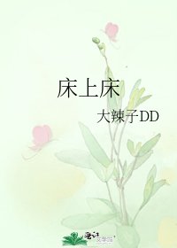 《床上床》