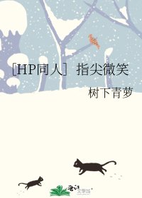 ［HP同人］指尖微笑