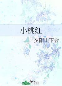 《小桃红》
