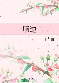 《顺逆》