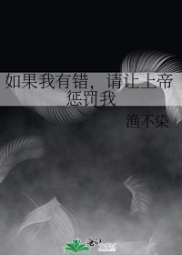 《如果我有错,请让上帝惩罚我》