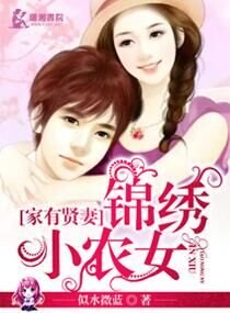 《家有贤妻锦绣小农女》