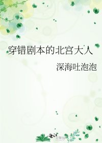 《穿错剧本的北宫大人》