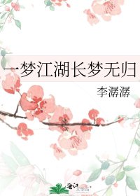 《一梦江湖长梦无归》