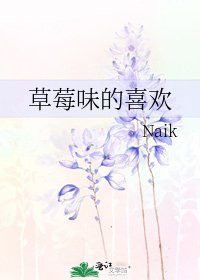 《草莓味的喜欢》
