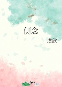 《侧念》