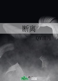 断离