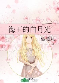 《海王的白月光》
