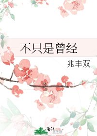 《不只是曾经》
