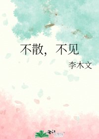 《不散,不见》