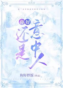 《你好,还是意中人》